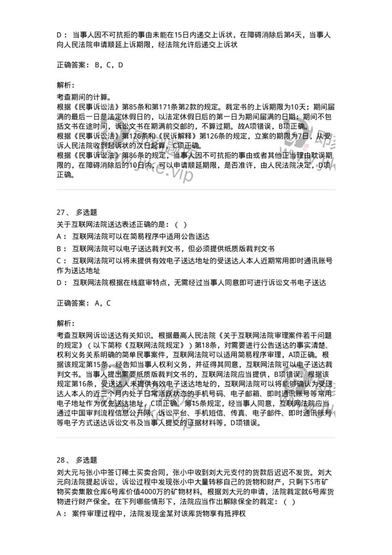 504050110-民事诉讼保障制度-196952_军队文职(1)_01.军队文职真题-专业课_（全）版本一（历年真题+章节练习+模拟题）_法学(军队文职)_章节练习_题目+解析