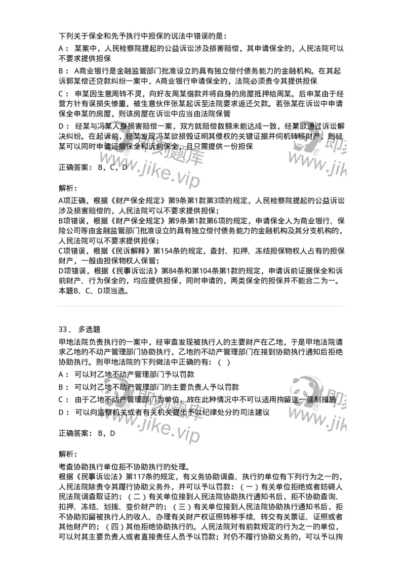 504050110-民事诉讼保障制度-196952_军队文职(1)_01.军队文职真题-专业课_（全）版本一（历年真题+章节练习+模拟题）_法学(军队文职)_章节练习_题目+解析