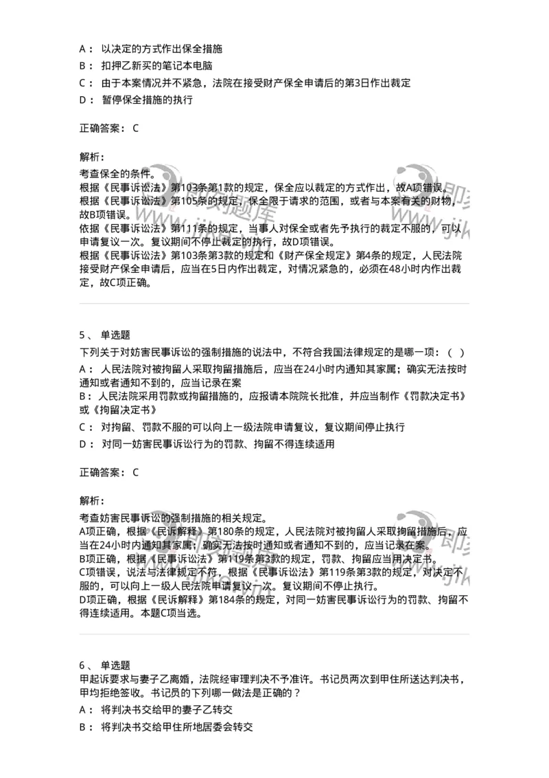 504050110-民事诉讼保障制度-196952_军队文职(1)_01.军队文职真题-专业课_（全）版本一（历年真题+章节练习+模拟题）_法学(军队文职)_章节练习_题目+解析