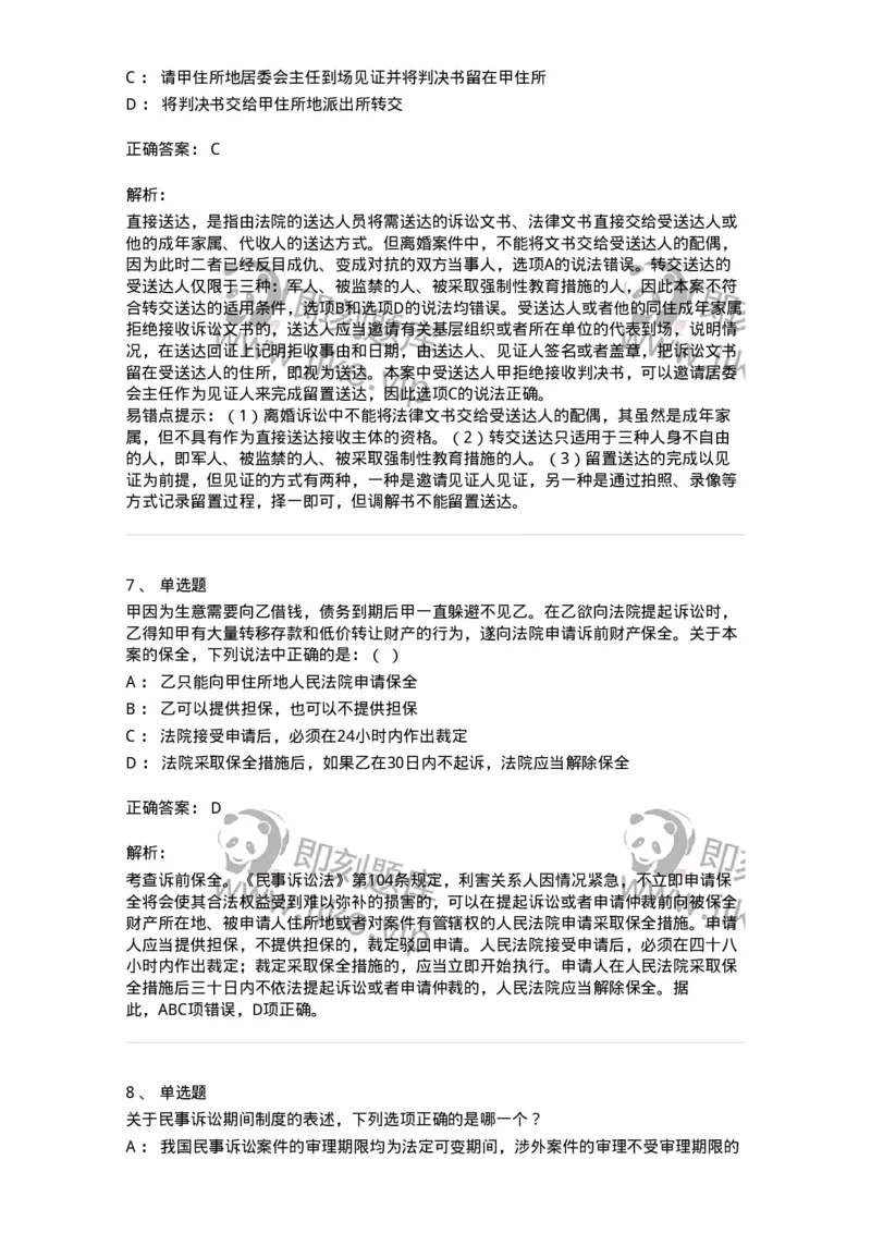 504050110-民事诉讼保障制度-196952_军队文职(1)_01.军队文职真题-专业课_（全）版本一（历年真题+章节练习+模拟题）_法学(军队文职)_章节练习_题目+解析
