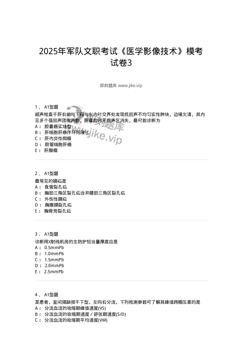 905-2025年军队文职考试《医学影像技术》模拟预测3-137857_军队文职(1)_01.军队文职真题-专业课_（全）版本一（历年真题+章节练习+模拟题）_医学影像技术(军队文职)_预测模拟_纯题目
