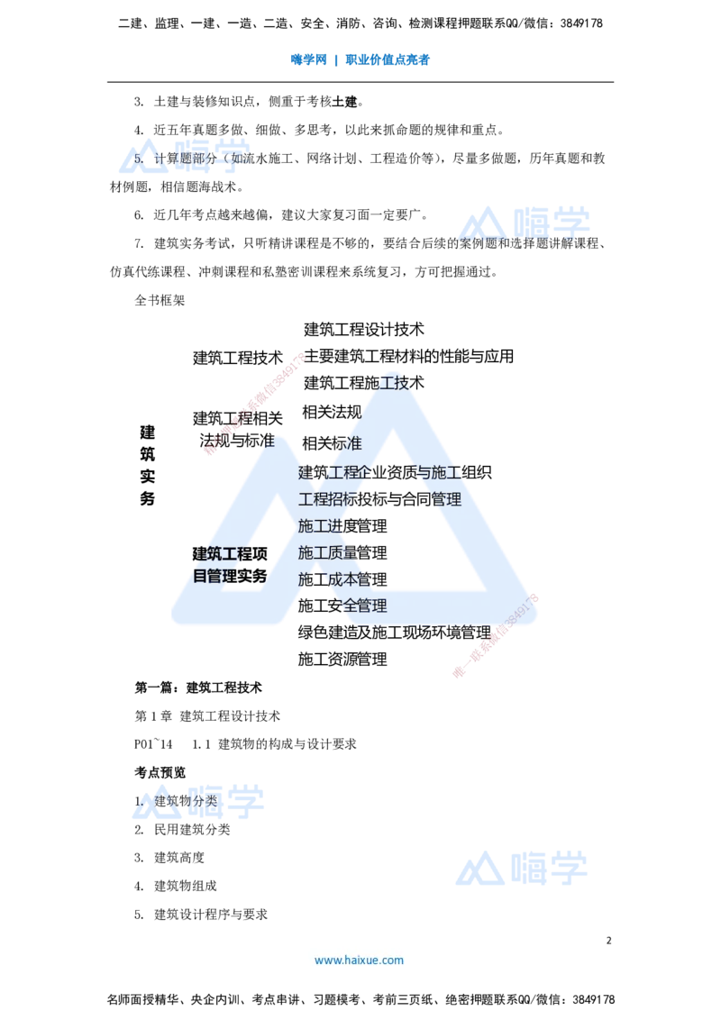 01.2025龙炎飞-名师精讲通关-（1）1.1建筑物的构成与设计要求1_2026年一级建造师_2026年一建建筑_2025年一建建筑SVIP_02-基础精讲✿高端面授✿深度强化_讲义