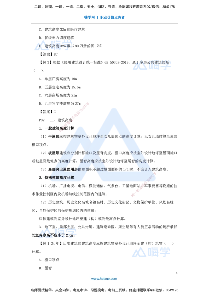 01.2025龙炎飞-名师精讲通关-（1）1.1建筑物的构成与设计要求1_2026年一级建造师_2026年一建建筑_2025年一建建筑SVIP_02-基础精讲✿高端面授✿深度强化_讲义