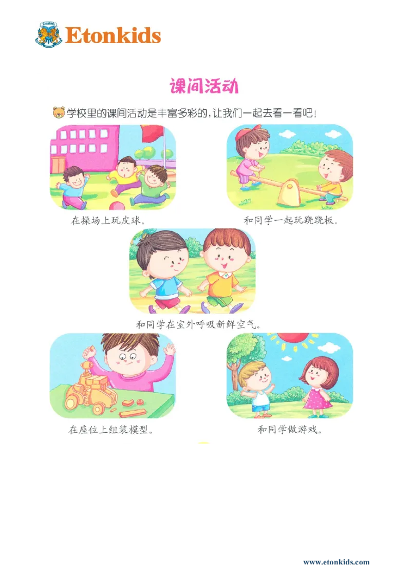 p122-适应力：课间活动1_幼小衔接全套_7.幼小衔接全套_22、幼小衔接教材_语文幼小衔接教师参考用书word（语文）