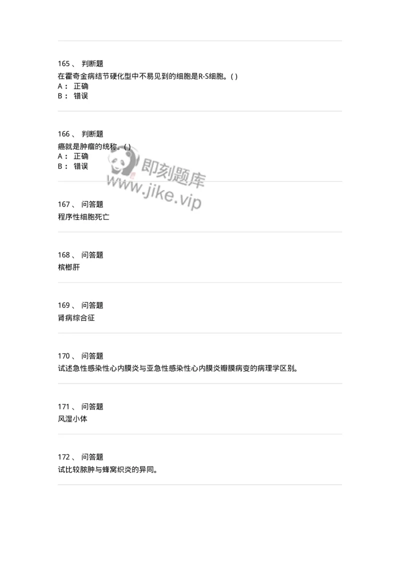 212-病理学-137870_军队文职(1)_01.军队文职真题-专业课_（全）版本一（历年真题+章节练习+模拟题）_临床医学(军队文职)_预测模拟_纯题目