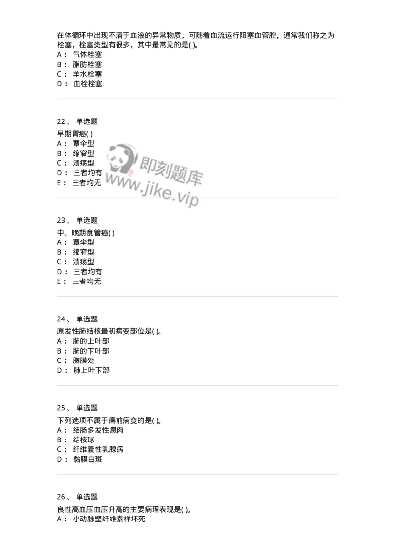 212-病理学-137870_军队文职(1)_01.军队文职真题-专业课_（全）版本一（历年真题+章节练习+模拟题）_临床医学(军队文职)_预测模拟_纯题目