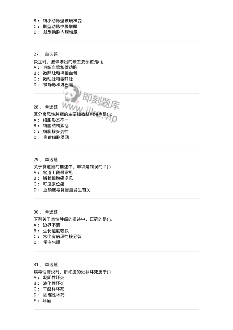 212-病理学-137870_军队文职(1)_01.军队文职真题-专业课_（全）版本一（历年真题+章节练习+模拟题）_临床医学(军队文职)_预测模拟_纯题目