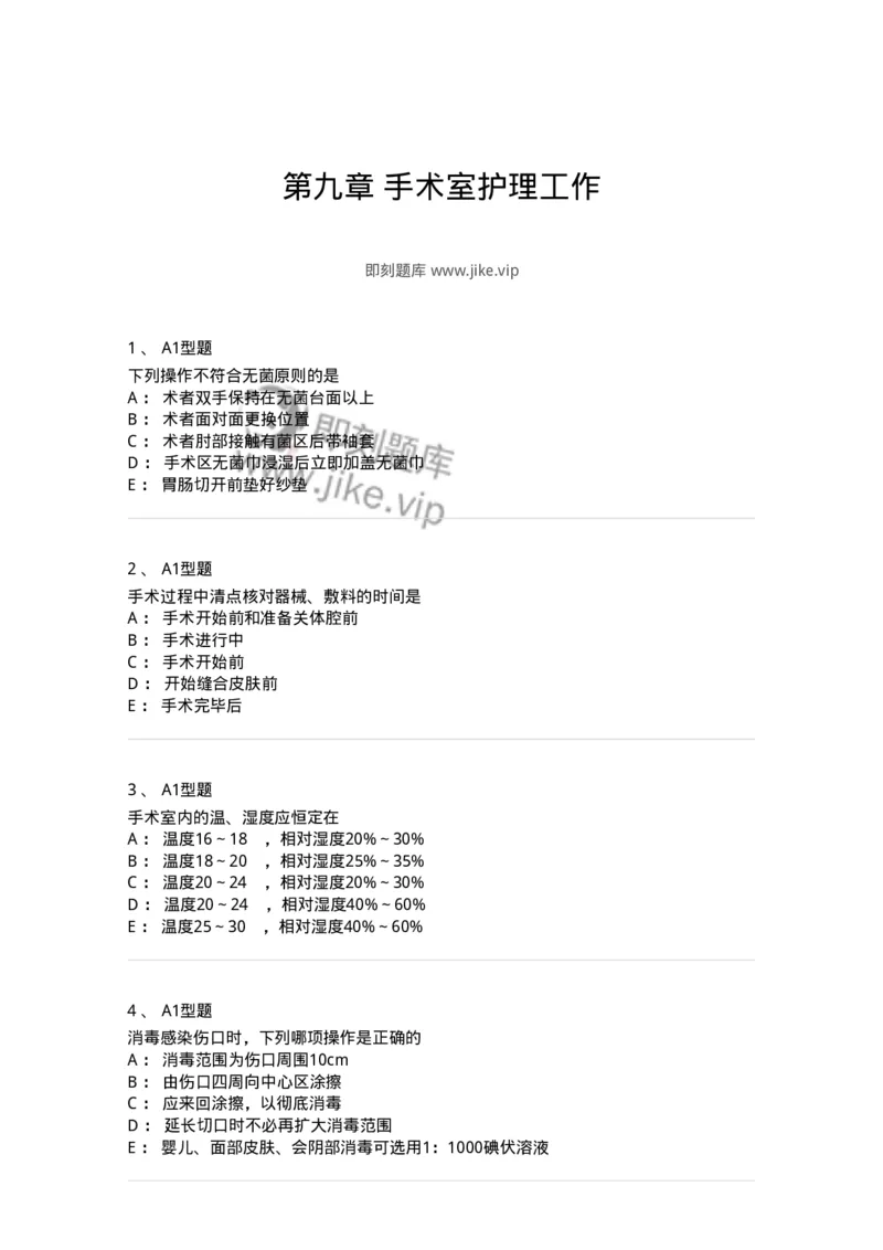 703009-第九章手术室护理工作-174426_军队文职(1)_01.军队文职真题-专业课_（全）版本一（历年真题+章节练习+模拟题）_护理学(军队文职)_章节练习_纯题目