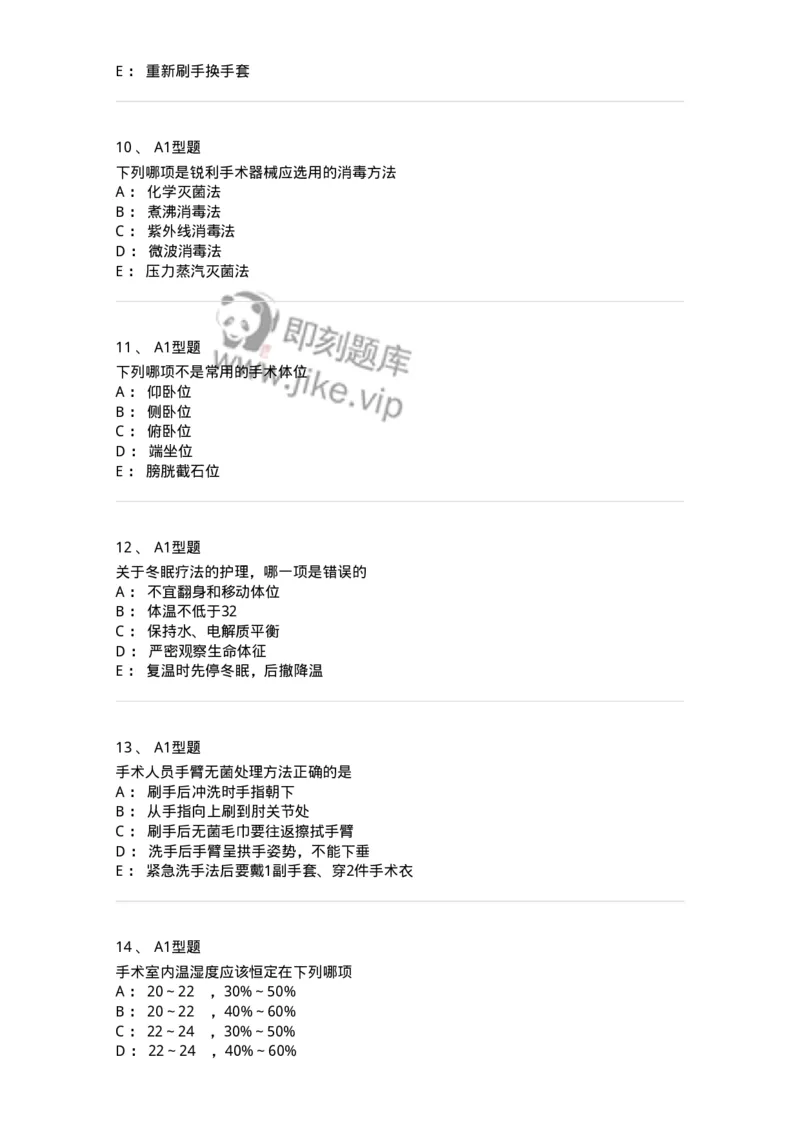 703009-第九章手术室护理工作-174426_军队文职(1)_01.军队文职真题-专业课_（全）版本一（历年真题+章节练习+模拟题）_护理学(军队文职)_章节练习_纯题目