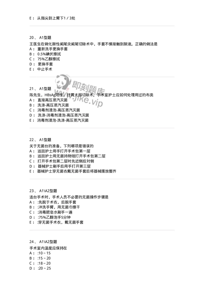 703009-第九章手术室护理工作-174426_军队文职(1)_01.军队文职真题-专业课_（全）版本一（历年真题+章节练习+模拟题）_护理学(军队文职)_章节练习_纯题目