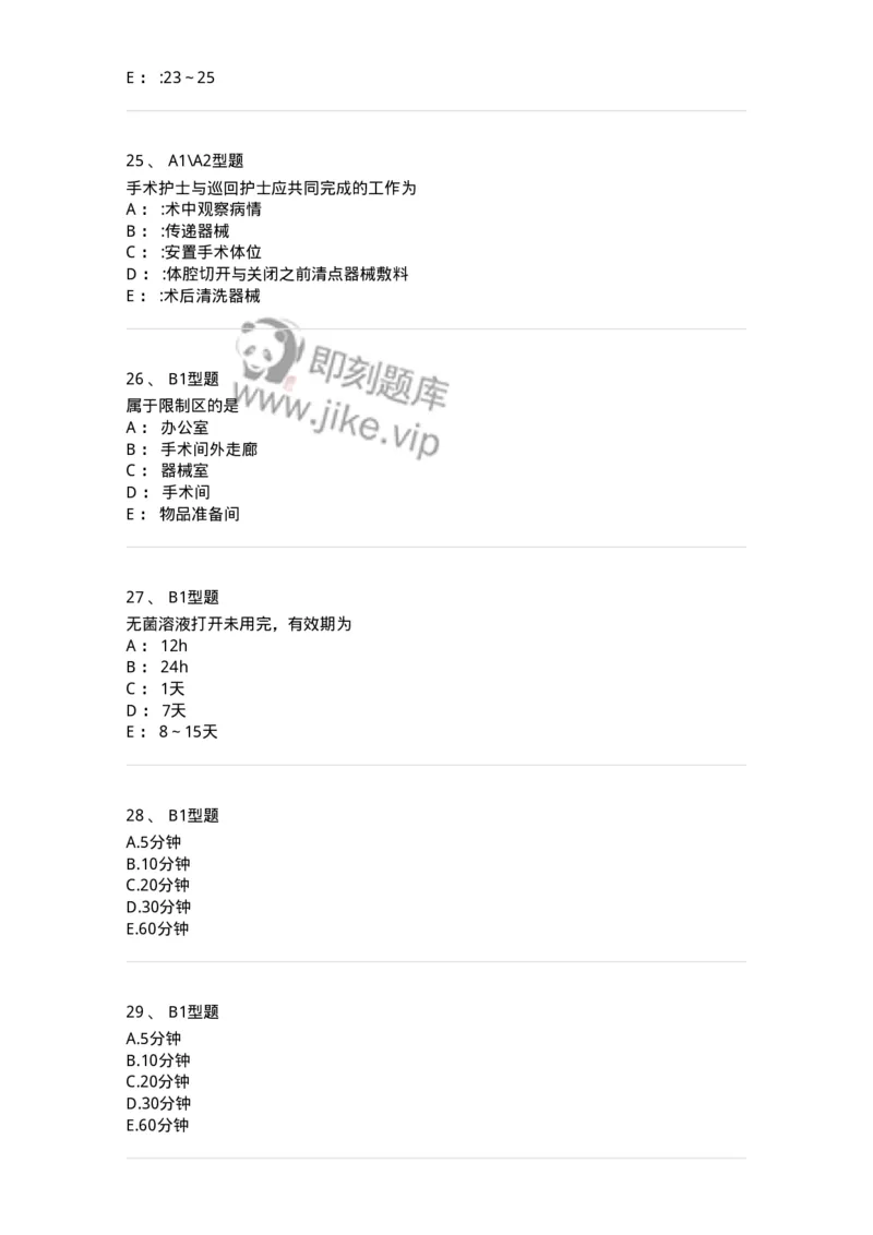 703009-第九章手术室护理工作-174426_军队文职(1)_01.军队文职真题-专业课_（全）版本一（历年真题+章节练习+模拟题）_护理学(军队文职)_章节练习_纯题目