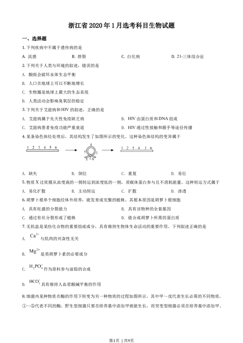 2020年高考生物试卷（浙江）1月（空白卷）_生物历年高考真题_新&middot;Word版2008-2025&middot;高考生物真题_生物（按年份分类）2008-2025_2020&middot;高考生物真题