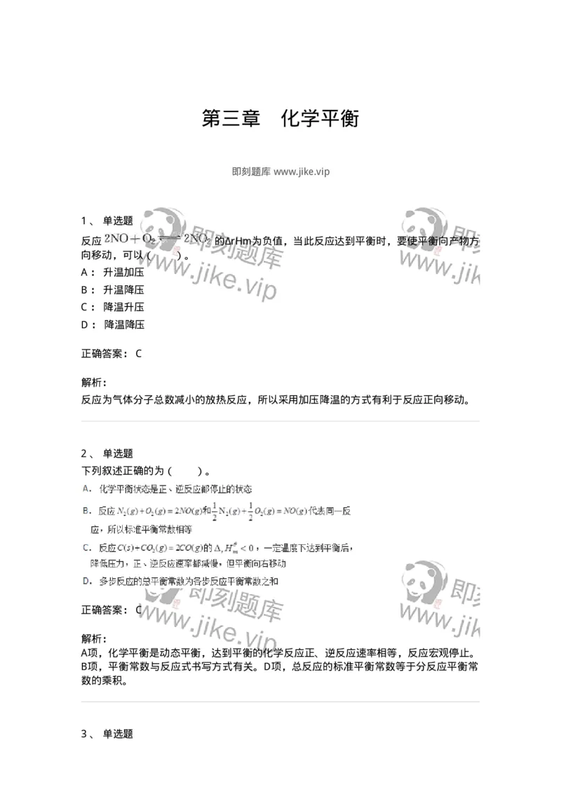 320103-第三章　化学平衡-174217_军队文职(1)_01.军队文职真题-专业课_（全）版本一（历年真题+章节练习+模拟题）_化学(军队文职)_章节练习_题目+解析