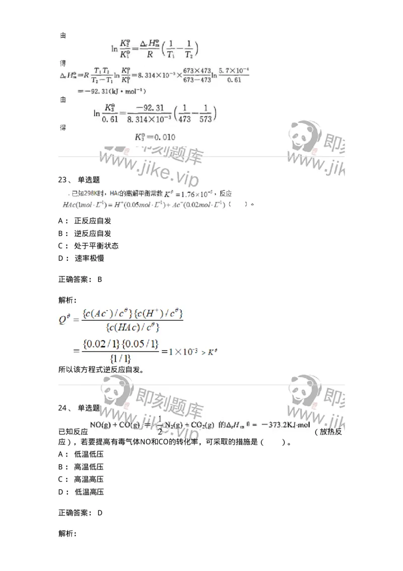320103-第三章　化学平衡-174217_军队文职(1)_01.军队文职真题-专业课_（全）版本一（历年真题+章节练习+模拟题）_化学(军队文职)_章节练习_题目+解析