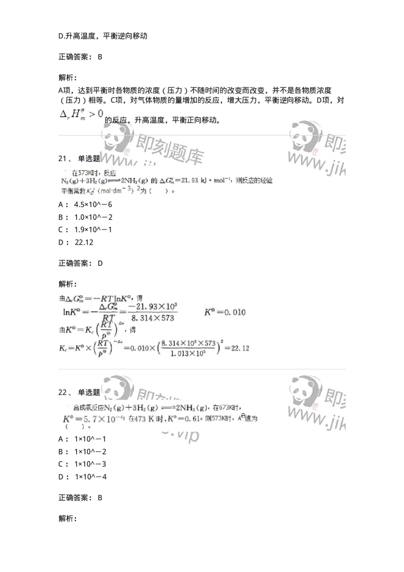 320103-第三章　化学平衡-174217_军队文职(1)_01.军队文职真题-专业课_（全）版本一（历年真题+章节练习+模拟题）_化学(军队文职)_章节练习_题目+解析