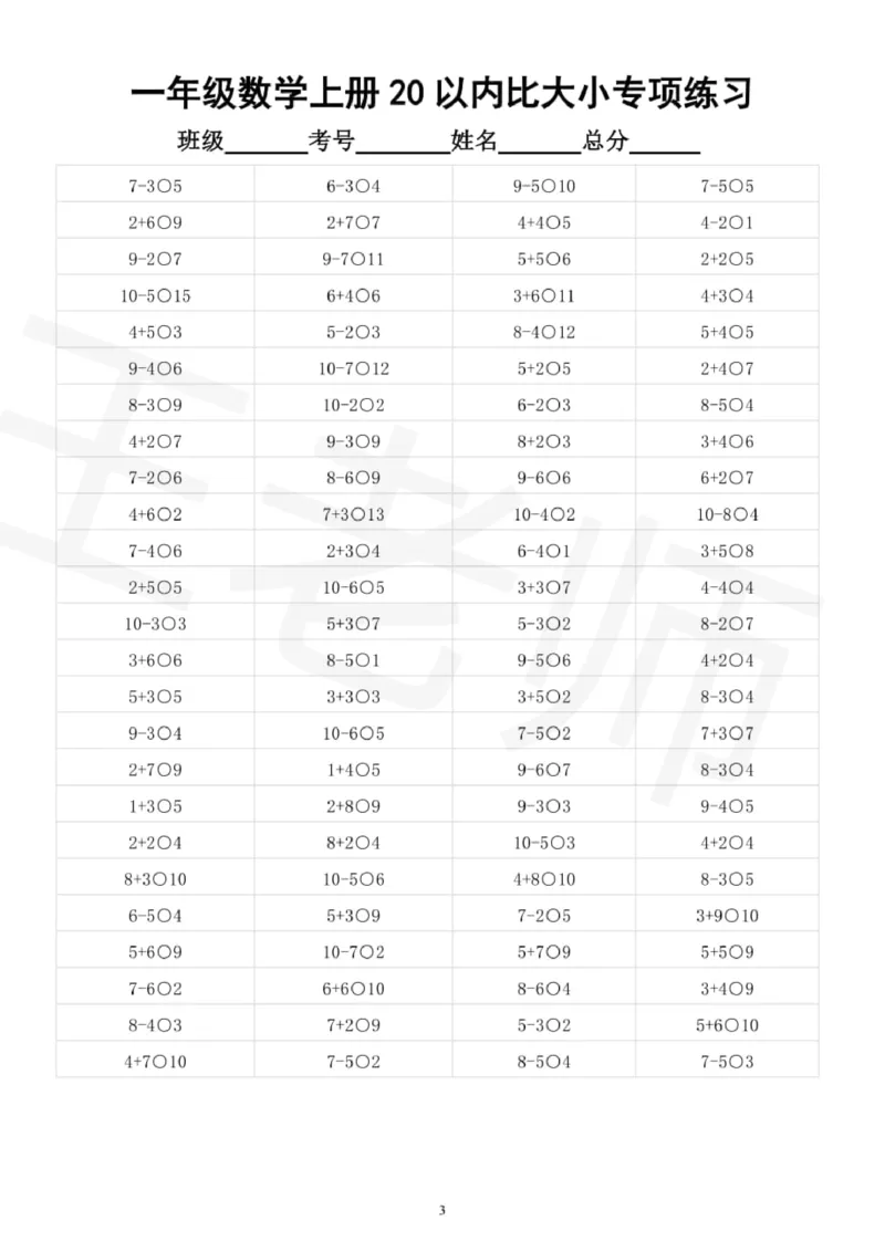 幼小衔接数学20以内数的大小比较_幼小语数英专项资料_幼小数学专项