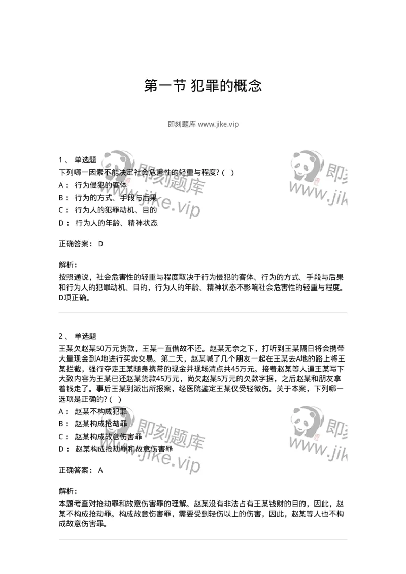 6050201-第一节犯罪的概念-193805_军队文职(1)_01.军队文职真题-专业课_（全）版本一（历年真题+章节练习+模拟题）_法学(军队文职)_预测模拟_题目+解析