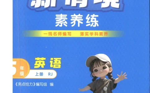 25秋 亮点给力新情境素养 英语人教版 5年级上册