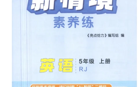 25秋 亮点给力新情境素养 英语人教版 5年级上册