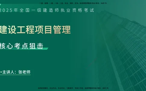 25年一建《项目管理》核心考点在线版_2026年一级建造师_2026年一建管理_2025年一建管理SVIP_04-冲刺串讲✿考点强化✿小灶集训_20-管理《核心考点狙击》张老师YL_讲义