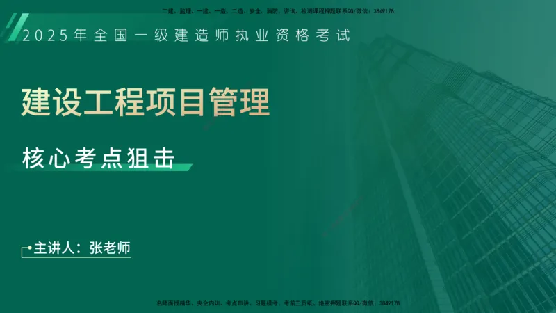 25年一建《项目管理》核心考点在线版_2026年一级建造师_2026年一建管理_2025年一建管理SVIP_04-冲刺串讲✿考点强化✿小灶集训_20-管理《核心考点狙击》张老师YL_讲义