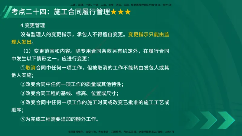 25年一建《项目管理》核心考点在线版_2026年一级建造师_2026年一建管理_2025年一建管理SVIP_04-冲刺串讲✿考点强化✿小灶集训_20-管理《核心考点狙击》张老师YL_讲义
