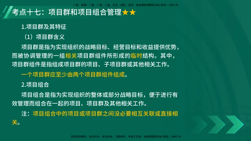 25年一建《项目管理》核心考点在线版_2026年一级建造师_2026年一建管理_2025年一建管理SVIP_04-冲刺串讲✿考点强化✿小灶集训_20-管理《核心考点狙击》张老师YL_讲义