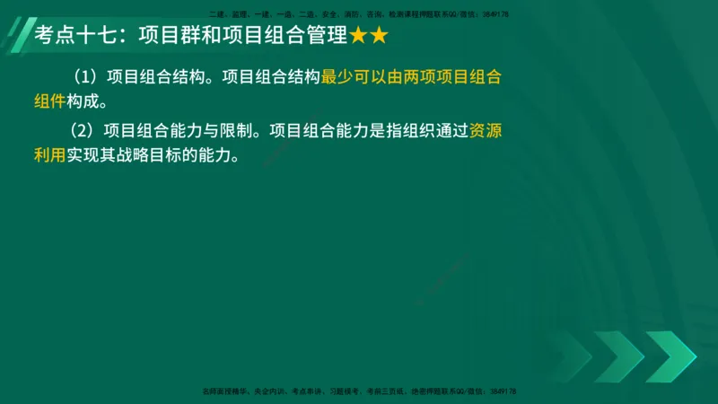 25年一建《项目管理》核心考点在线版_2026年一级建造师_2026年一建管理_2025年一建管理SVIP_04-冲刺串讲✿考点强化✿小灶集训_20-管理《核心考点狙击》张老师YL_讲义