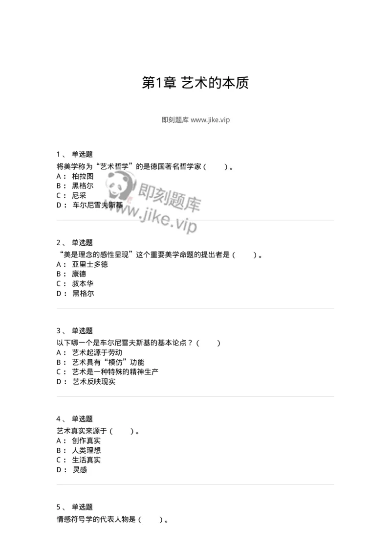 61010101-第1章艺术的本质-194293_军队文职(1)_01.军队文职真题-专业课_（全）版本一（历年真题+章节练习+模拟题）_戏剧与影视(军队文职)_章节练习_纯题目