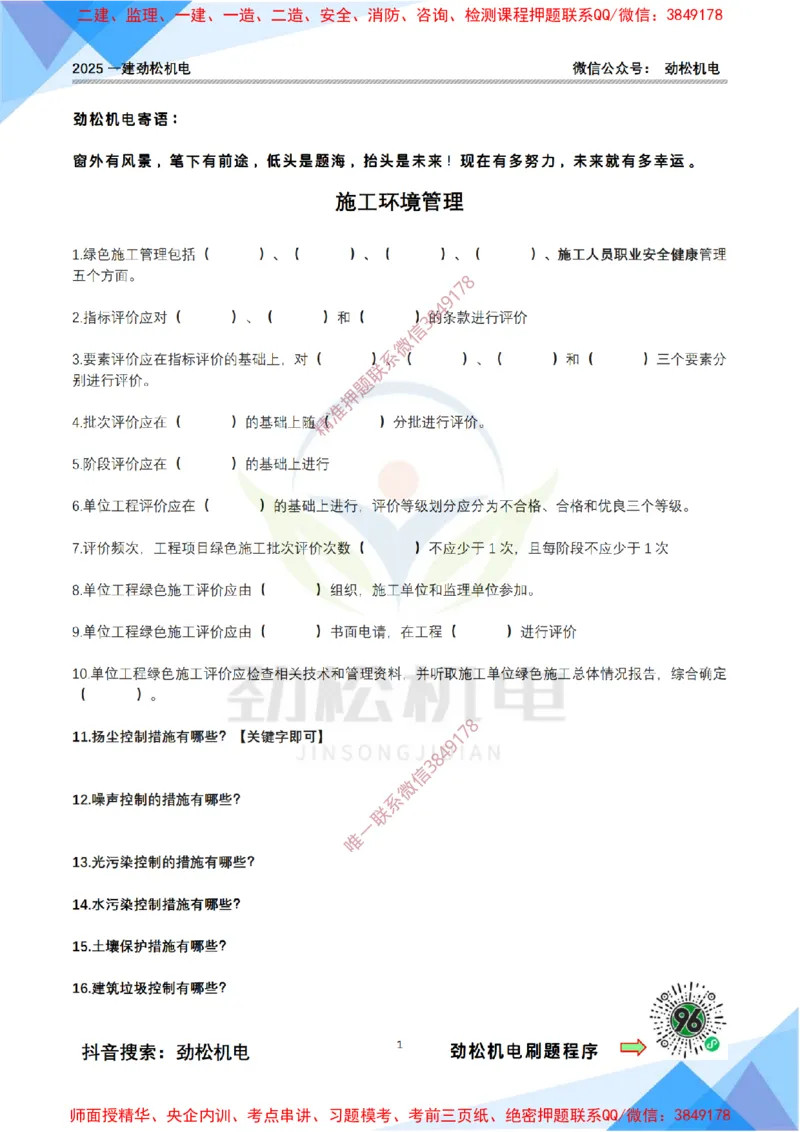 4月17日作业施工环境管理空白_2026年一级建造师_2026年一建机电_2025年一建机电SVIP_02-基础精讲✿高端面授✿深度强化_30-机电《全系VIP班》劲松SMR_作业_空白