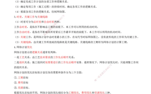01.64-第11章-施工进度管理_2026年一级建造师_2026年一建民航_2025年一建民航SVIP_02-基础精讲✿高端面授✿深度强化_11-民航《教材精讲班》高永志SMR_11.第十一章