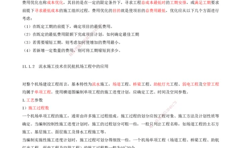 01.64-第11章-施工进度管理_2026年一级建造师_2026年一建民航_2025年一建民航SVIP_02-基础精讲✿高端面授✿深度强化_11-民航《教材精讲班》高永志SMR_11.第十一章