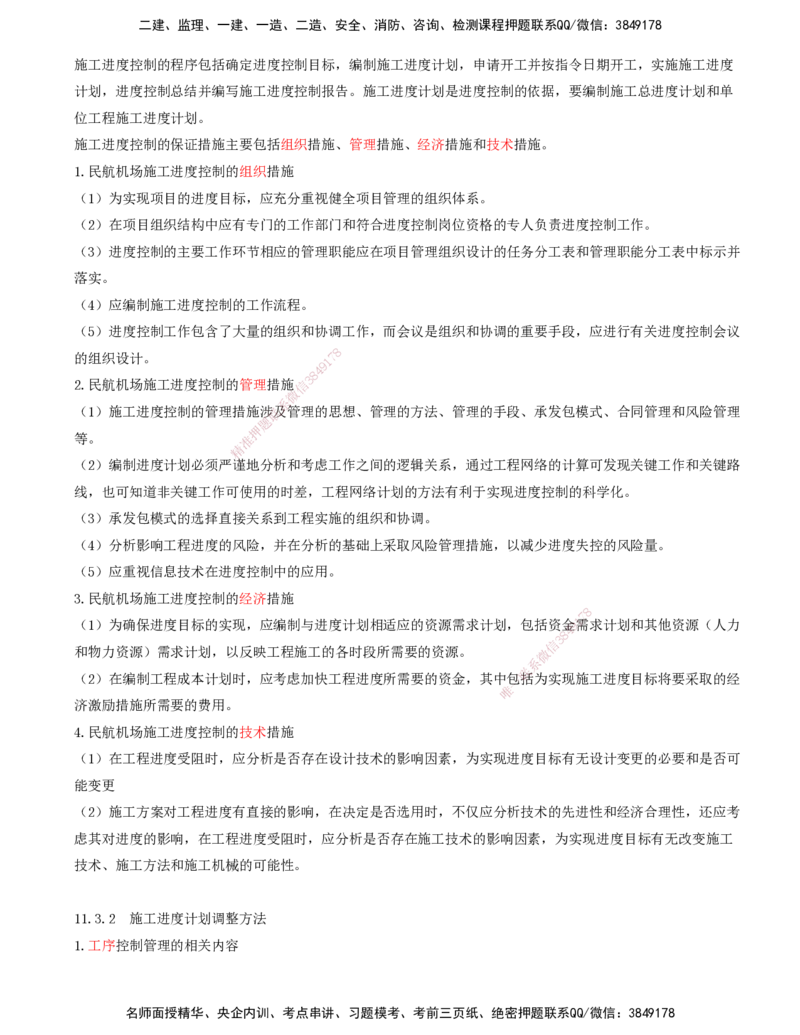 01.64-第11章-施工进度管理_2026年一级建造师_2026年一建民航_2025年一建民航SVIP_02-基础精讲✿高端面授✿深度强化_11-民航《教材精讲班》高永志SMR_11.第十一章