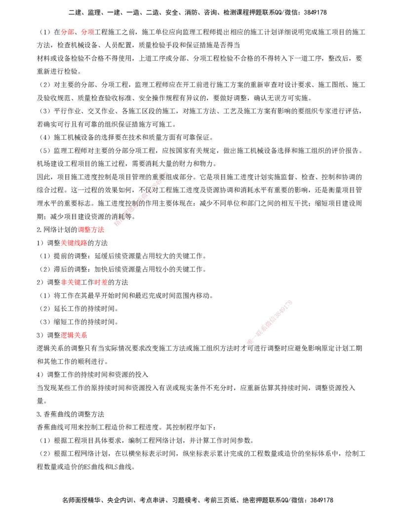 01.64-第11章-施工进度管理_2026年一级建造师_2026年一建民航_2025年一建民航SVIP_02-基础精讲✿高端面授✿深度强化_11-民航《教材精讲班》高永志SMR_11.第十一章