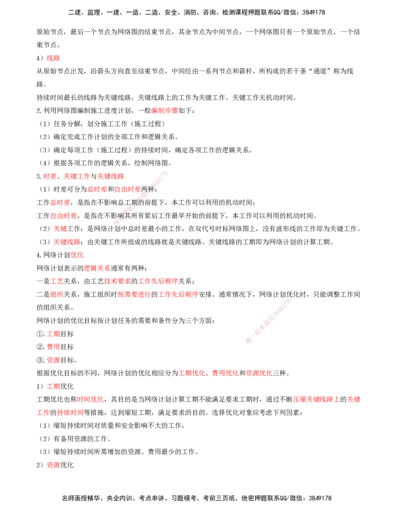 01.64-第11章-施工进度管理_2026年一级建造师_2026年一建民航_2025年一建民航SVIP_02-基础精讲✿高端面授✿深度强化_11-民航《教材精讲班》高永志SMR_11.第十一章