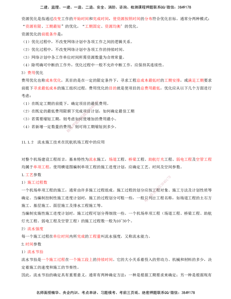 01.64-第11章-施工进度管理_2026年一级建造师_2026年一建民航_2025年一建民航SVIP_02-基础精讲✿高端面授✿深度强化_11-民航《教材精讲班》高永志SMR_11.第十一章
