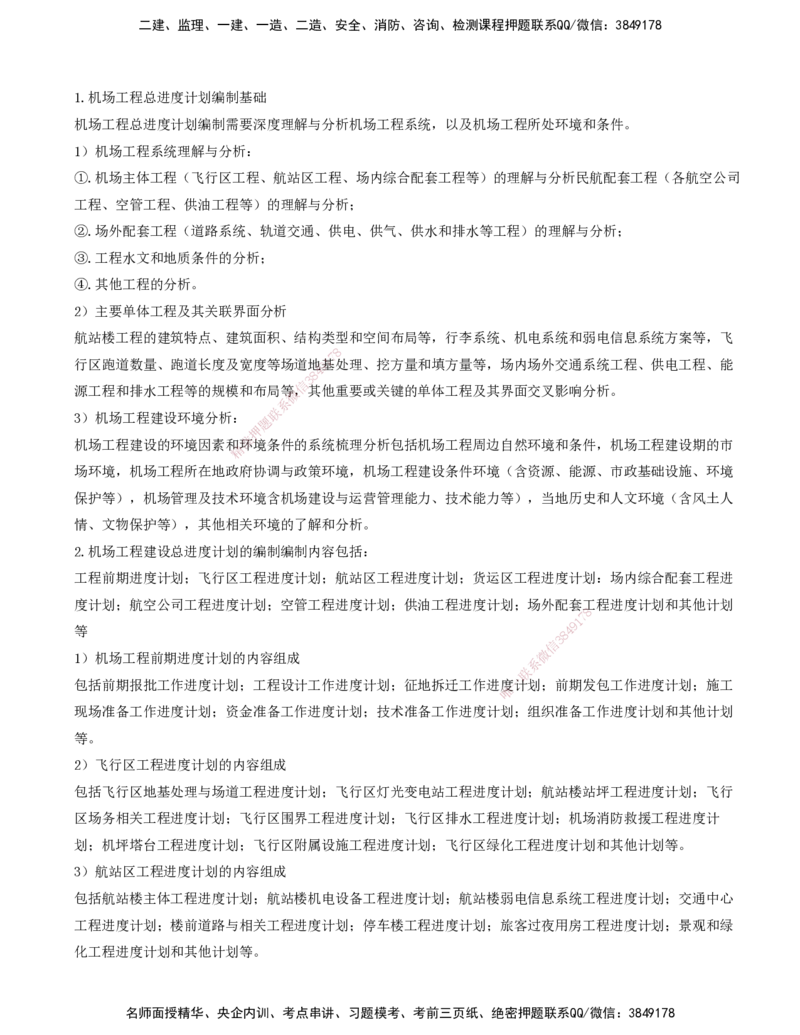 01.64-第11章-施工进度管理_2026年一级建造师_2026年一建民航_2025年一建民航SVIP_02-基础精讲✿高端面授✿深度强化_11-民航《教材精讲班》高永志SMR_11.第十一章
