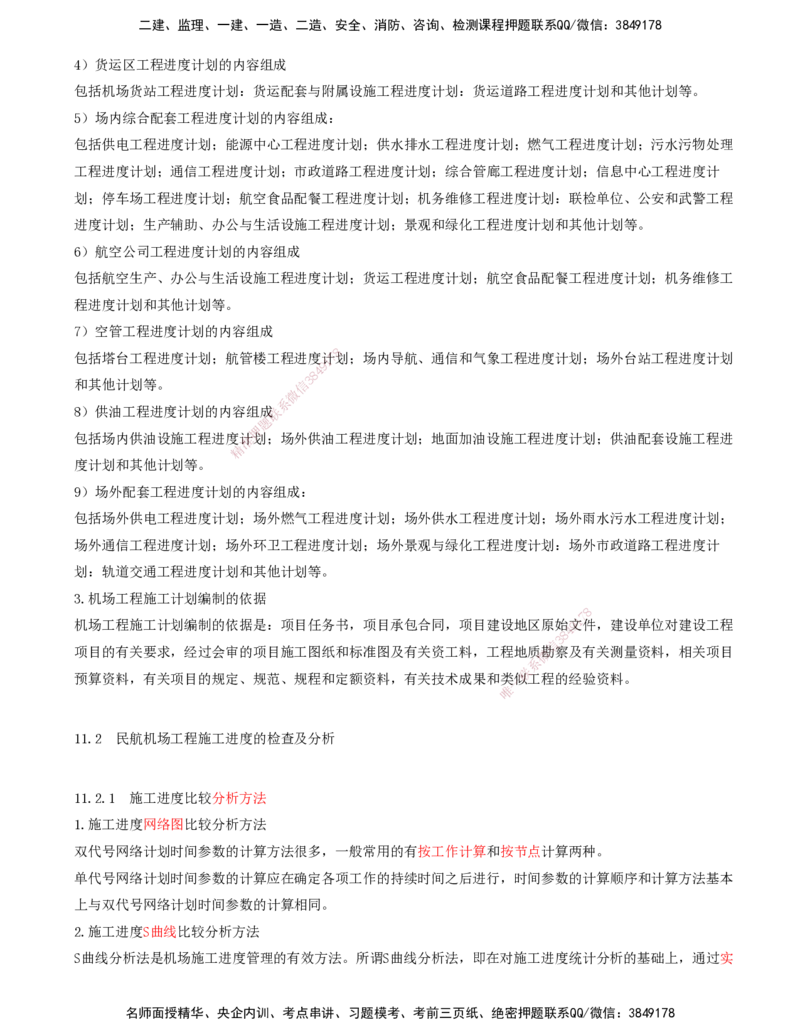 01.64-第11章-施工进度管理_2026年一级建造师_2026年一建民航_2025年一建民航SVIP_02-基础精讲✿高端面授✿深度强化_11-民航《教材精讲班》高永志SMR_11.第十一章