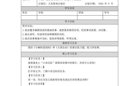 1120二年级语文（统编版）口语交际：看图讲故事-3学习任务单_二年级上下册资料_小学二年级学习资料-25年更新版_2-01、小学二年级语文上册_2-1-3、课件、讲义、教案_2年级上册练习题