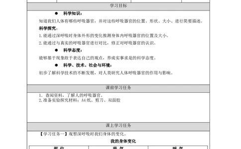 1125三年级科学(人教版)呼吸器官(一)-3学习任务单_三年级上下册资料_小学三年级学习资料-25年更新版_3-09、小学三年级科学上册_人教鄂教版_学习任务单