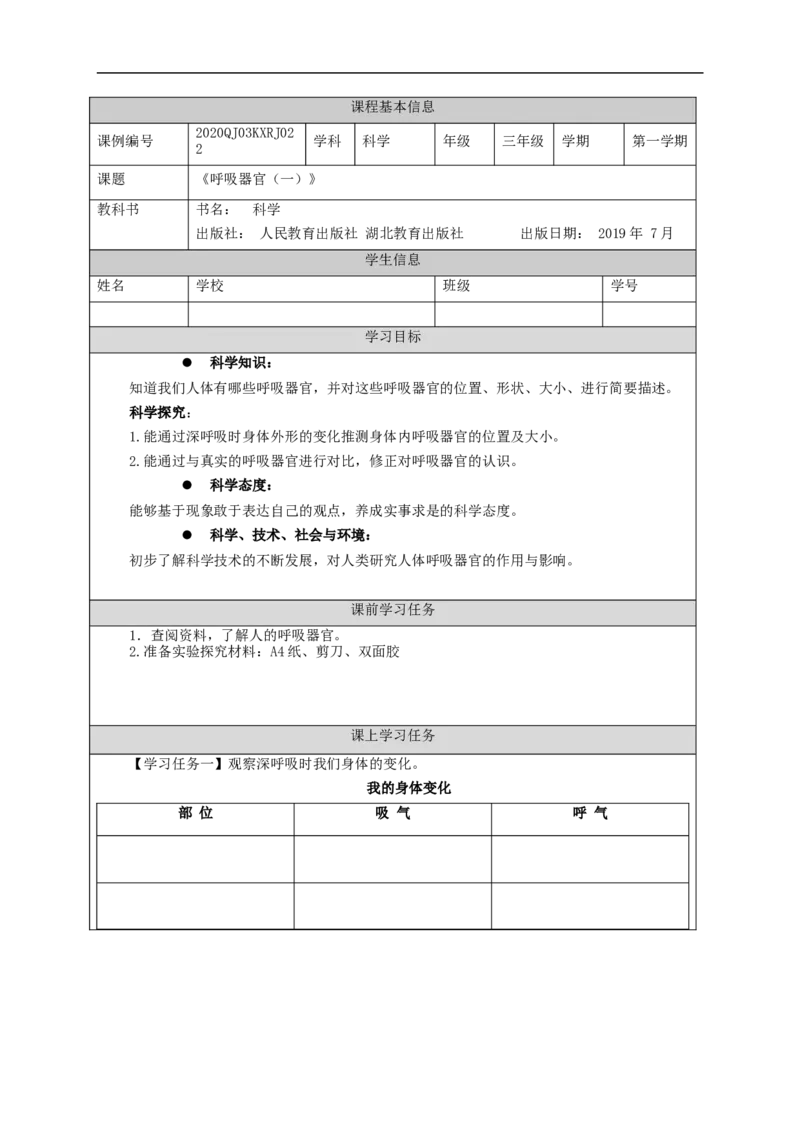 1125三年级科学(人教版)呼吸器官(一)-3学习任务单_三年级上下册资料_小学三年级学习资料-25年更新版_3-09、小学三年级科学上册_人教鄂教版_学习任务单