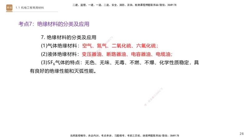 01.2026杨海军-选择速成-机电实务1_2026年一级建造师_2026年一建机电_2026年一建机电SVIP_2026一建机电SVIP_02-基础精讲✿高端面授✿深度强化_讲义