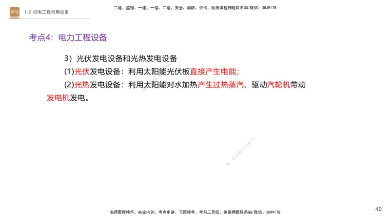 01.2026杨海军-选择速成-机电实务1_2026年一级建造师_2026年一建机电_2026年一建机电SVIP_2026一建机电SVIP_02-基础精讲✿高端面授✿深度强化_讲义