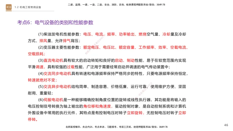 01.2026杨海军-选择速成-机电实务1_2026年一级建造师_2026年一建机电_2026年一建机电SVIP_2026一建机电SVIP_02-基础精讲✿高端面授✿深度强化_讲义