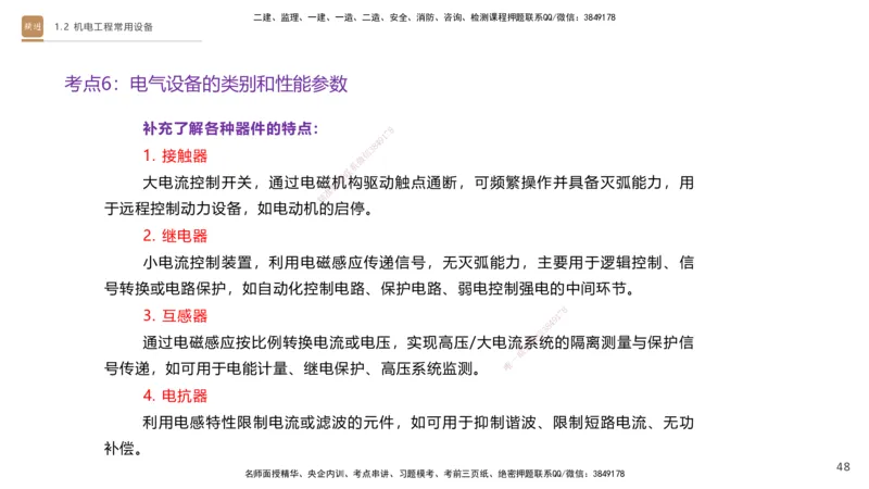 01.2026杨海军-选择速成-机电实务1_2026年一级建造师_2026年一建机电_2026年一建机电SVIP_2026一建机电SVIP_02-基础精讲✿高端面授✿深度强化_讲义