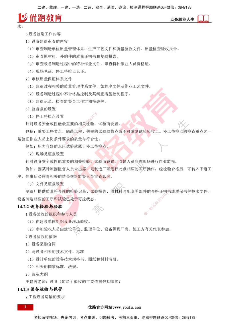 25年一建《机电实务》大V精讲第14章讲义打印版_2026年一级建造师_2026年一建机电_2025年一建机电SVIP_02-基础精讲✿高端面授✿深度强化_32-机电《强化精讲班》王建波YL