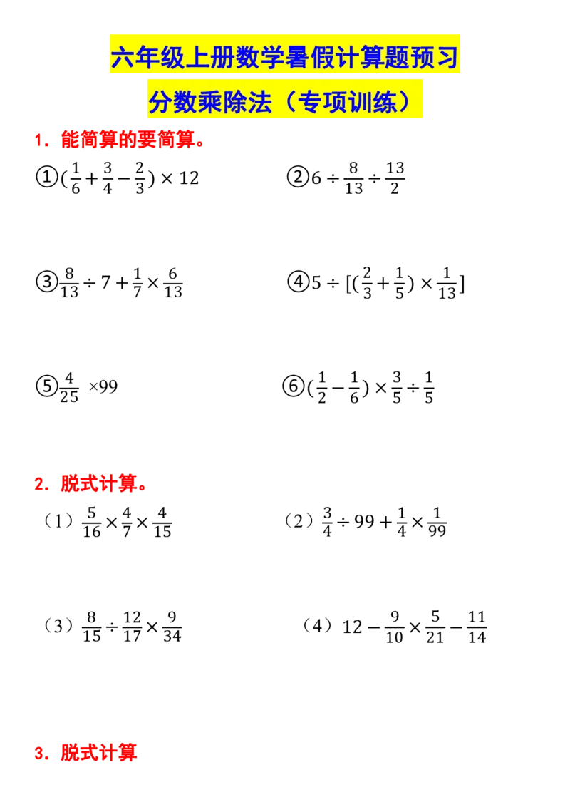 6年级分数乘除法专项训练(1)_小学全网线上同款资料_49号文件5-6数学语文