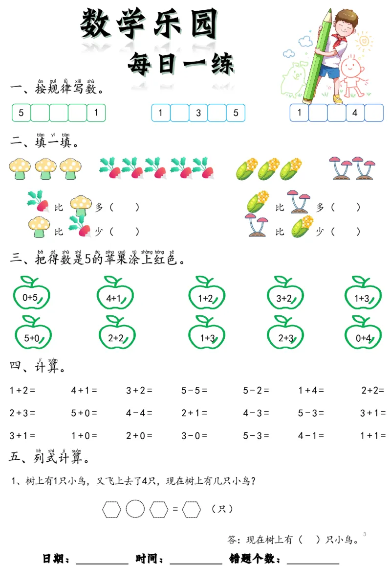 数学乐园每日一练8张去水印_幼小语数英专项资料_幼小数学专项
