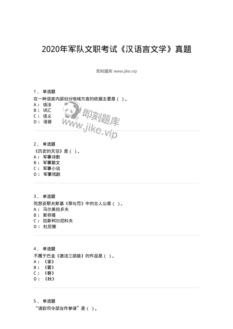 122-2020年军队文职考试《汉语言文学》真题-137682_军队文职(1)_01.军队文职真题-专业课_（全）版本一（历年真题+章节练习+模拟题）_汉语言文学(军队文职)_历年真题_纯题目