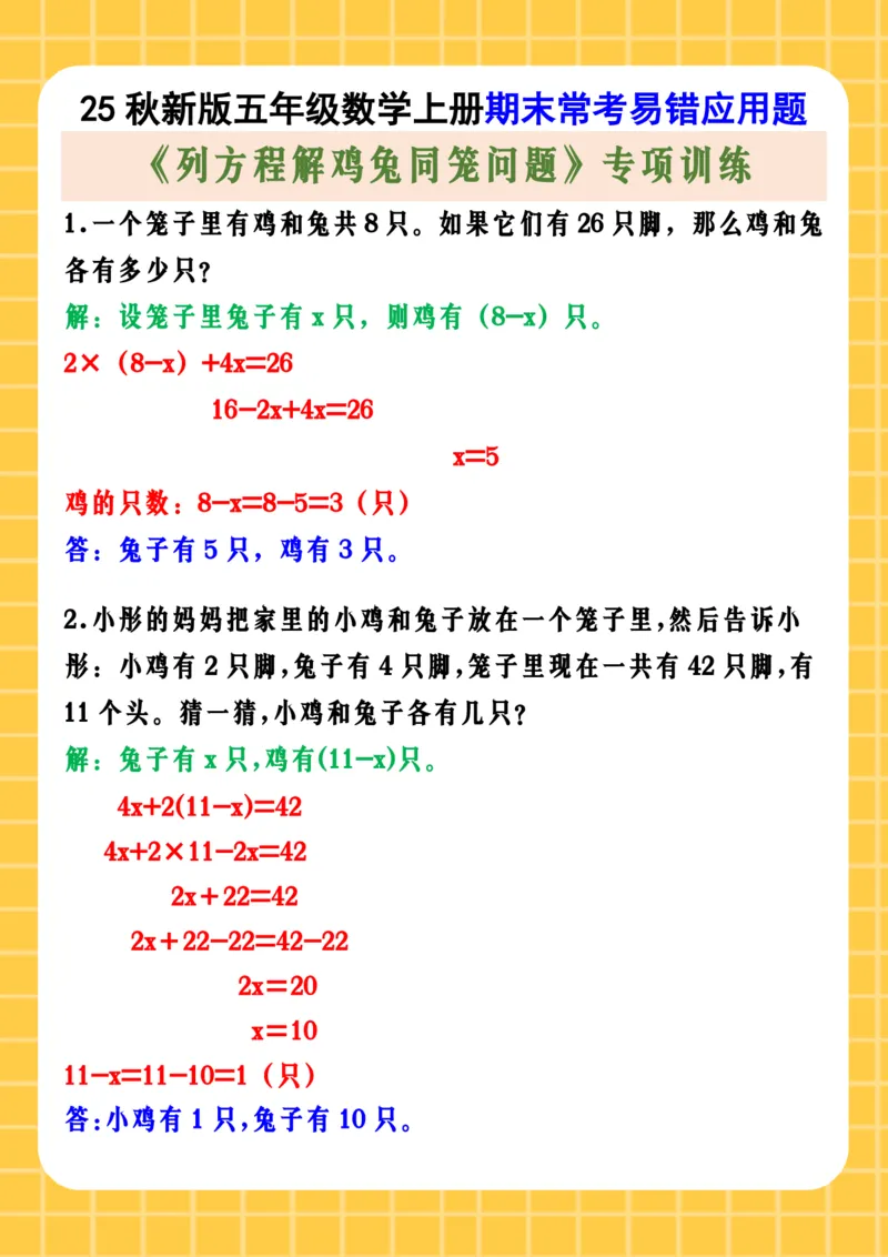 2025秋新版五年级数学上册期末常考易错应用题《列方程解鸡兔同笼问题》专项训练_五上数学25秋